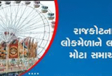 જન્માષ્ટમી દરમિયાન દર વર્ષે રાજકોટમાં લોકમેળો યોજાય છે , રાજકોટના લોકોનો આતુરતાનો અંત આવ્યો છે જેમાં રાજકોટ ક્લેક્ટરે મેળાની તારીખો જાહેર કરી