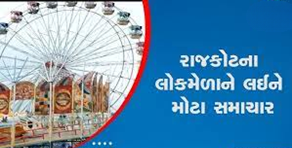 જન્માષ્ટમી દરમિયાન દર વર્ષે રાજકોટમાં લોકમેળો યોજાય છે , રાજકોટના લોકોનો આતુરતાનો અંત આવ્યો છે જેમાં રાજકોટ ક્લેક્ટરે મેળાની તારીખો જાહેર કરી
