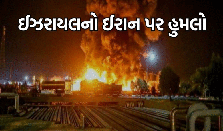 ઈઝરાયલે ઇરાનની રાજધાની તહેરાનમાં હુમલો કરતાં ઠેર ઠેર બ્લાસ્ટ , ઈઝરાયલે આ હુમલાની પુષ્ટી કરતાં કહ્યું કે અમે ઈરાનમાં પરમાણુ અને સૈન્ય મથકોને નિશાન બનાવીને હુમલા કર્યા છે ,