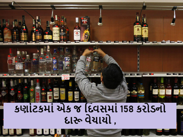 IPL ની ફાઇનલમાં મંગળવારે રોયલ ચેલેન્જર્સ બેન્ગલુરુએ ટ્રોફી જીતી ; કર્ણાટકમાં એક જ દિવસમાં 158 કરોડનો દારૂ વેચાયો ,