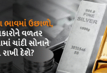 ચાંદીના ભાવમાં દિવાળી સુધીમાં ચાંદીના ભાવ 1.50 લાખને પણ પાર કરી શકે છે.