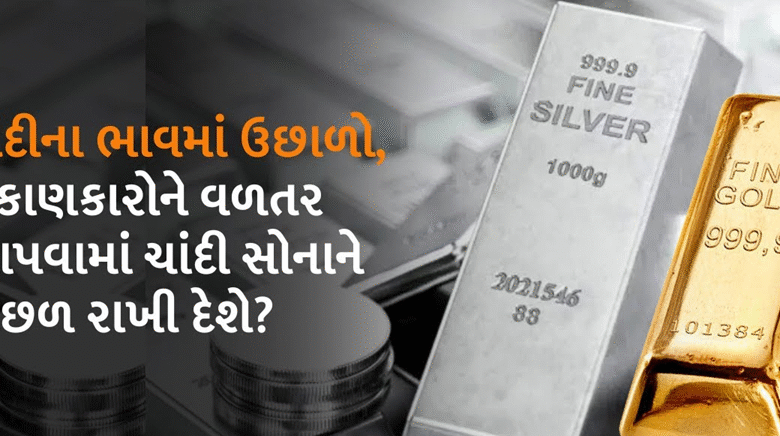 ચાંદીના ભાવમાં દિવાળી સુધીમાં ચાંદીના ભાવ 1.50 લાખને પણ પાર કરી શકે છે.