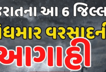 રાજ્યના મોટાભાગના વિસ્તારોમાં સામાન્ય વરસાદ થઈ શકે છે, પરંતુ ભારે વરસાદની કોઈ ચેતવણી આપવામાં આવી નથી.