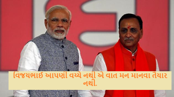 પ્રધાનમંત્રી મોદીએ વિજયભાઈના નિધન પર દુખ વ્યક્ત કર્યું છે ; વિજયભાઈ આપણી વચ્ચે નથી એ વાત મન માનવા તૈયાર નથી.