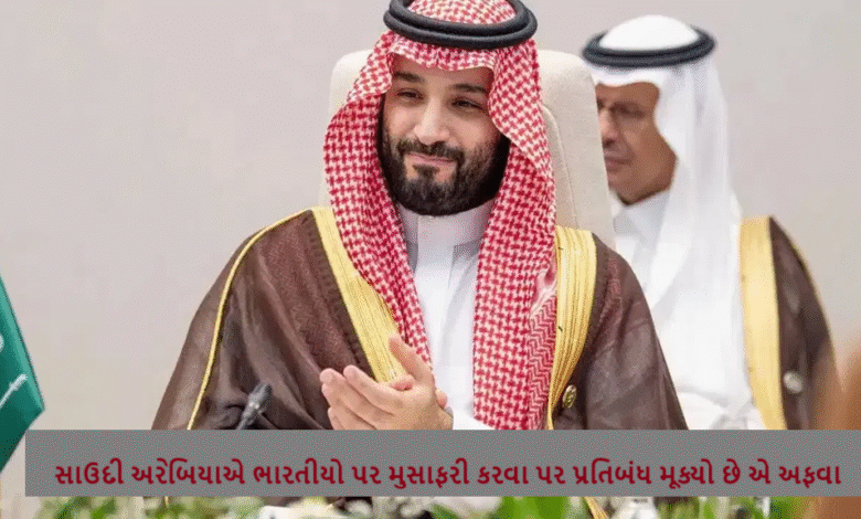 સાઉદી અરેબિયાએ ભારતીયો પર મુસાફરી કરવા પર પ્રતિબંધ મૂક્યો છે એ અફવા