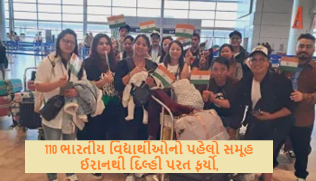ઇઝરાયલ-ઈરાન યુદ્ધ વચ્ચે ઓપરેશન સિંધુ હેઠળ 110 ભારતીય વિદ્યાર્થીઓનો પહેલો સમૂહ ઈરાનથી દિલ્હી પરત ફર્યો,
