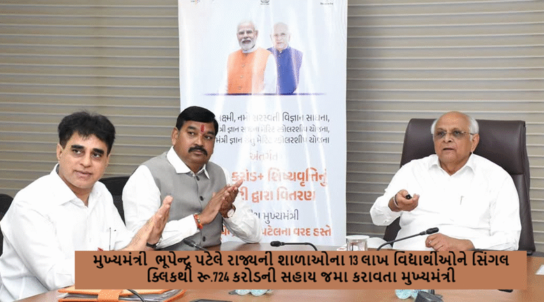 મુખ્યમંત્રી ભૂપેન્દ્ર પટેલે રાજ્યની શાળાઓના 13 લાખ વિદ્યાર્થીઓને સિંગલ ક્લિકથી રૂ.724 કરોડની સહાય જમા કરાવતા મુખ્યમંત્રી