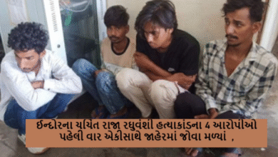 ઈન્દોરના ચર્ચિત રાજા રઘુવંશી હત્યાકાંડના 4 આરોપીઓ પહેલી વાર એકીસાથે જાહેરમાં જોવા મળ્યાં ,