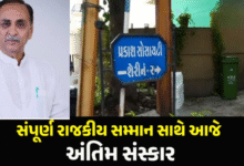 ગુજરાતનાં પૂર્વ મુખ્યમંત્રી વિજય રૂપાણીના આજે અંતિમ સંસ્કાર કરાશે. તેમના નિધનને પગલે આજે એટલે કે 16 જૂને એક દિવસનો રાજકીય શોક જાહેર કરવામાં આવ્યો છે. આજે રાષ્ટ્ર ધ્વજ અડધી કાઠીએ ફરેકલો રહેશે.