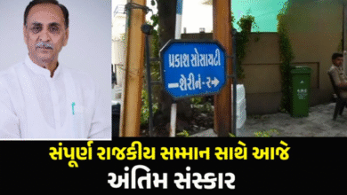 ગુજરાતનાં પૂર્વ મુખ્યમંત્રી વિજય રૂપાણીના આજે અંતિમ સંસ્કાર કરાશે. તેમના નિધનને પગલે આજે એટલે કે 16 જૂને એક દિવસનો રાજકીય શોક જાહેર કરવામાં આવ્યો છે. આજે રાષ્ટ્ર ધ્વજ અડધી કાઠીએ ફરેકલો રહેશે.