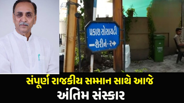 ગુજરાતનાં પૂર્વ મુખ્યમંત્રી વિજય રૂપાણીના આજે અંતિમ સંસ્કાર કરાશે. તેમના નિધનને પગલે આજે એટલે કે 16 જૂને એક દિવસનો રાજકીય શોક જાહેર કરવામાં આવ્યો છે. આજે રાષ્ટ્ર ધ્વજ અડધી કાઠીએ ફરેકલો રહેશે.