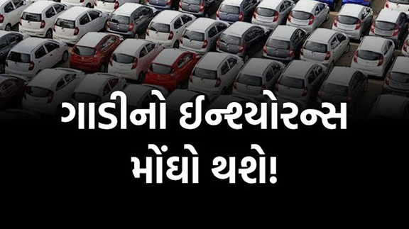 ગાડીઓનો ઈુસ્યોરન્સ ખરીદવા માટે વધુ પૈસા ચુકવવા પડી શકે છે ; ઈરડાએ પ્રિમીયમ વધારવાનો કર્યોપ્રસ્તાવ , 18 ટકાથી વધુ વધારો શકય ,