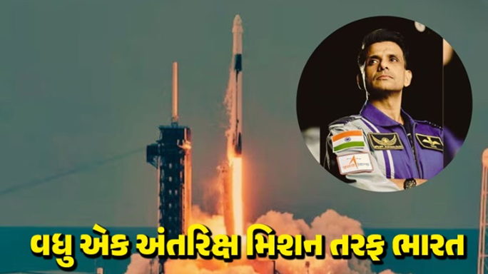ભારતના શુભાંશુ શુક્લાએ ઐતિહાસિક ઉડાણ ભરી ; શુભાંશુ શુક્લા 3 અવકાશયાત્રીઓ સાથે અમેરિકાના કેનેડી સ્પેસ સેન્ટર ખાતેથી સ્પેસએક્સ ડ્રેગનમાં બેસીને ઈન્ટરનેશનલ સ્પેસ સ્ટેશન તરફ ઉડાણ ભરી હતી