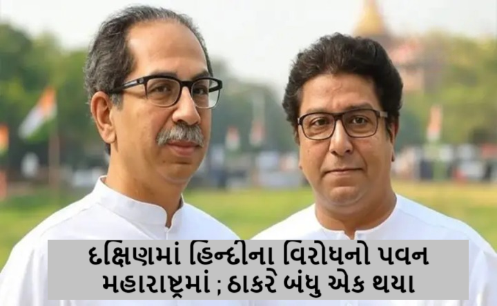 દક્ષિણમાં હિન્દીના વિરોધનો પવન મહારાષ્ટ્રમાં ; ઠાકરે બંધુ એક થયા : તા.5ના રોજ મુંબઇમાં જંગી કૂચ ,