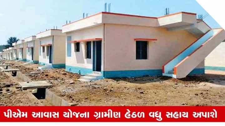 મુખ્યમંત્રી ભૂપેન્દ્ર પટેલે રાજ્યના ગ્રામીણ વિસ્તારોમાં સરકારની સહાયથી નિર્માણ થયેલા આવાસોના લાભાર્થીઓના વ્યાપક હિતમાં એક મહત્વપૂર્ણ નિર્ણય ; માત્ર રૂા. 200નો મકાનવેરો ,.