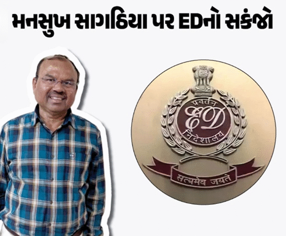 રાજકોટ મહાનગર પાલિકાના તત્કાલિન TPO મનસુખ સાગઠિયાની મુશ્કેલીમાં વધારો ઈડી એ RMC પાસે ગુનો નોંધવા માંગી મંજૂરી ,