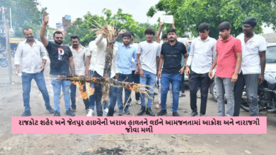 રાજકોટ શહેર અને જેતપુર હાઇવેની ખરાબ હાલતને લઈને આમજનતામાં આક્રોશ અને નારાજગી જોવા મળી રહી છે.