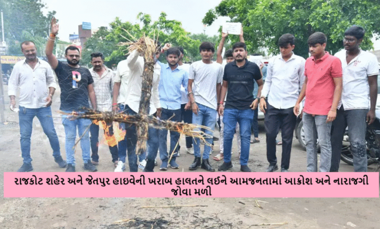 રાજકોટ શહેર અને જેતપુર હાઇવેની ખરાબ હાલતને લઈને આમજનતામાં આક્રોશ અને નારાજગી જોવા મળી રહી છે.