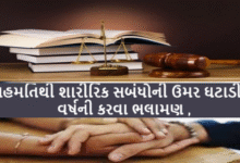 સહમતિથી શારીરિક સબંધોની ઉંમર ઘટાડી 16 વર્ષની કરવા ભલામણ ,