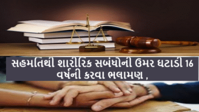 સહમતિથી શારીરિક સબંધોની ઉંમર ઘટાડી 16 વર્ષની કરવા ભલામણ ,