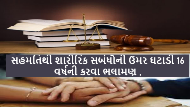 સહમતિથી શારીરિક સબંધોની ઉંમર ઘટાડી 16 વર્ષની કરવા ભલામણ ,