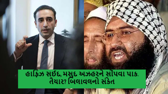હાફિઝ સઈદ, મસુદ અઝહરને સોંપવા પાક. તૈયાર? બિલાવલનો સંકેત ,
