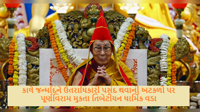 કાલે જન્મદિને ઉતરાધિકારી પસંદ થવાની અટકળો પર પૂર્ણવિરામ મુકતા તિબેટીયન ધાર્મિક વડા