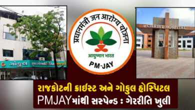 રાજકોટની ક્રાઇસ્ટ અને ગોકુલ હોસ્પિટલ PMJAY માંથી સસ્પેન્ડ : ગેરરીતિ ખુલી ,