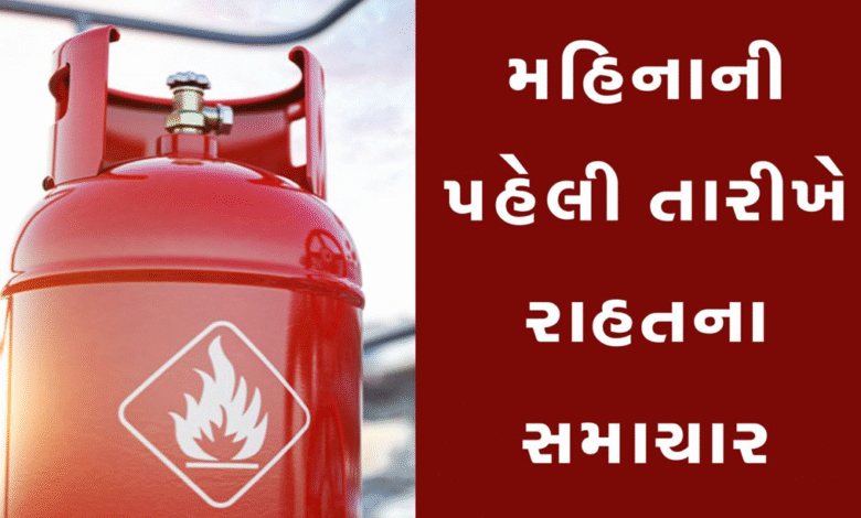જુલાઈ મહિનાની શરૂઆતમાં જ LPGના વપરાશકારોને મોટી રાહત મળી ; 19 કિલોગ્રામના કોમર્શિયલ ગેસ સિલિન્ડરના ભાવ ઘટાડ્યા છે ,