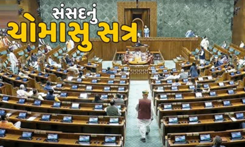 આજથી સંસદના ચોમાસા સત્રની શરૂઆત થશે. જેમાં પહેલગામ હુમલો અને ઓપરેશન સિંદૂર વગેરે વિષયો મુખ્ય ચર્ચામાં રહેશે.