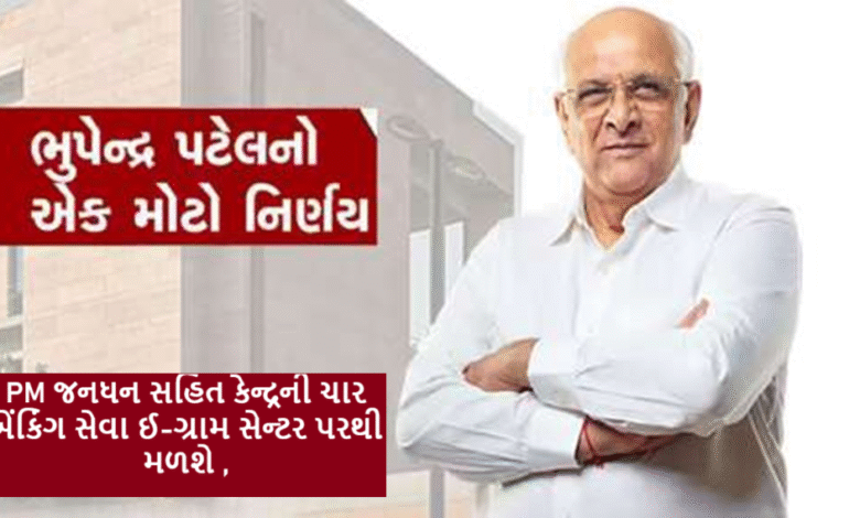 ગ્રામીણ સુવિધા માટે મુખ્યમંત્રી ભૂપેન્દ્ર પટેલનો મહત્વનો નિર્ણય ; PM જનધન સહિત કેન્દ્રની ચાર બેંકિંગ સેવા ઈ-ગ્રામ સેન્ટર પરથી મળશે .