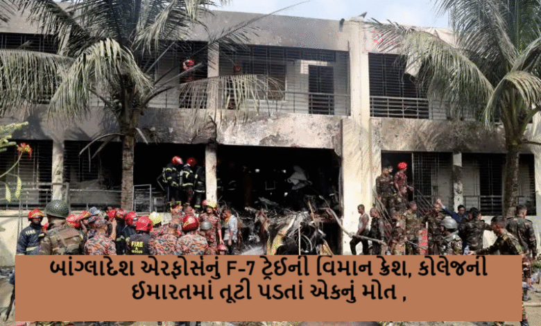 બાંગ્લાદેશની રાજધાની ઢાકામાં એરફોર્સનું એક ટ્રેઈની વિમાન ક્રેશ થયું ; 1.30 વાગ્યે માઇલસ્ટોન કૉલેજની ઇમારત સાથે અથડાયું હતું.