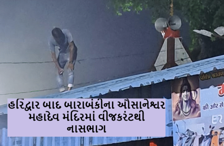હરિદ્વાર બાદ બારાબંકીના ઔસાનેશ્વર મહાદેવ મંદિરમાં વીજકરંટથી નાસભાગ, 2ના મોત, 40 ઈજાગ્રસ્ત