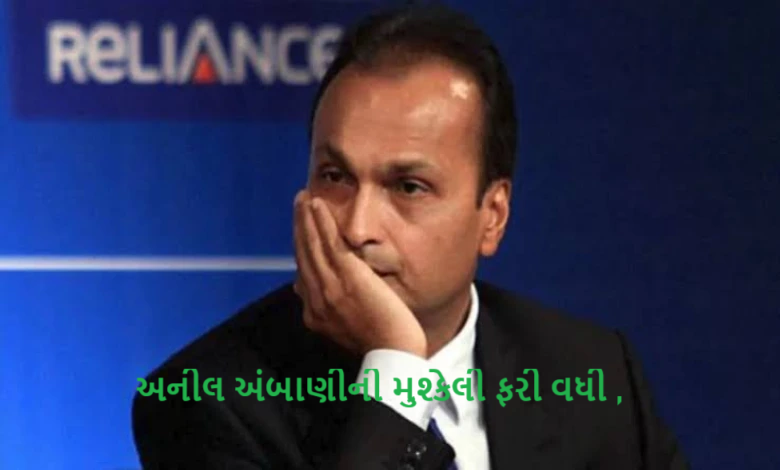 અનીલ અંબાણીની મુશ્કેલી ફરી વધી : ‘ધીરાણ ફ્રોડ’ મુદ્દે સીબીઆઈમાં ફરિયાદ ,