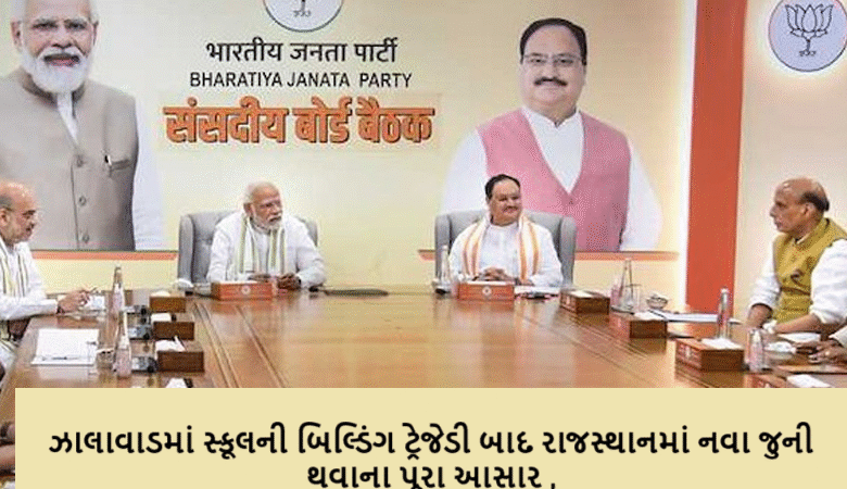 ઝાલાવાડમાં સ્કૂલની બિલ્ડિંગ ટ્રેજેડી બાદ રાજસ્થાનમાં નવા જુની થવાના પૂરા આસાર ,