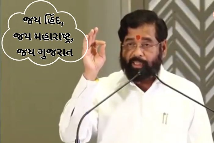 અમિત શાહની હાજરીમાં એકનાથ શિંદેએ ‘જય ગુજરાત’નો નારો લગાવ્યો ,
