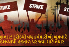 દેશના 25 કરોડથી વધુ કર્મચારીઓ બુધવારે દેશવ્યાપી હડતાળ પર જવા માટે તૈયાર ; બેન્કિંગ, વીમા, ટપાલ સેવાઓથી લઈને કોલસાની ખાણો સુધીના કામદારો પણ આમાં સામેલ થશે.