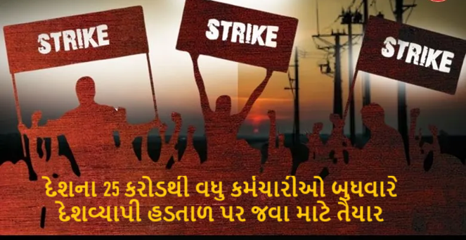 દેશના 25 કરોડથી વધુ કર્મચારીઓ બુધવારે દેશવ્યાપી હડતાળ પર જવા માટે તૈયાર ; બેન્કિંગ, વીમા, ટપાલ સેવાઓથી લઈને કોલસાની ખાણો સુધીના કામદારો પણ આમાં સામેલ થશે.