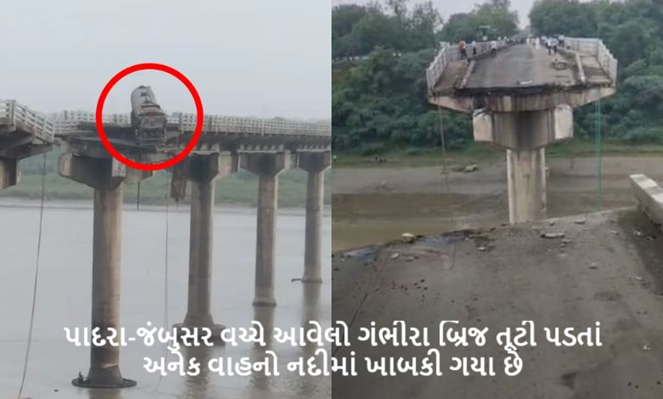 વડોદરાથી એક મોટા સમાચાર ; પાદરા-જંબુસર વચ્ચે આવેલો ગંભીરા બ્રિજ તૂટી પડતાં અનેક વાહનો નદીમાં ખાબકી ગયા છે ,