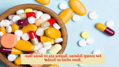 નકલી દવાઓ પર કડક કાર્યવાહી : દવાઓની ગુણવત્તા અને જાહેરાતો પર દેખરેખ રખાશે ,