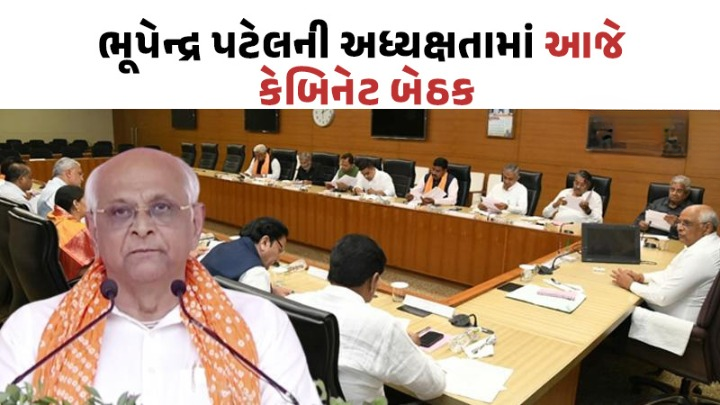 ગાંધીનગરમાં આજે રાજ્ય મંત્રિમંડળની મહત્વપૂર્ણ બેઠક ; મુખ્યમંત્રી ભૂપેન્દ્ર પટેલની અધ્યક્ષતામાં યોજાનારી આ બેઠકમાં વરસાદ, વાવેતર અને શિક્ષણ મુદ્દે વિસ્તૃત ચર્ચા થવાની છે.