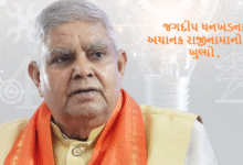 ઉપરાષ્ટ્રપતિ જગદીપ ધનખડના અચાનક રાજીનામાનું સૌથી મોટું કારણ સામે આવ્યું ; જગદીપ ધનખડેએ સરકારને અંધારામાં રાખીને એક કામ એવું કર્યું કે જેને કારણે તેમને રાજીનામું આપવાની નોબત આવી છે ,