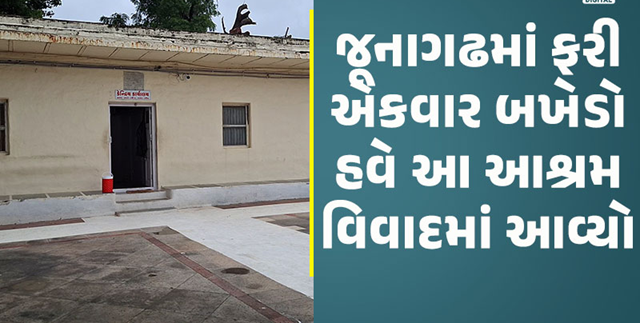 જૂનાગઢનો આનંદ આશ્રમ વિવાદમાં: પૂર્વ વિદ્યાર્થીઓએ ગેરરીતિ સામે અવાજ ઉઠાવ્યો, ટ્રસ્ટીઓએ કહ્યું 'ષડયંત્ર'
