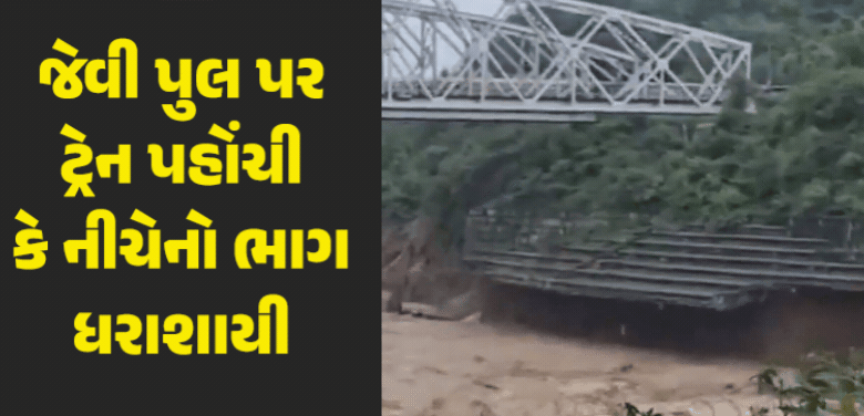 હિમાચલ પ્રદેશના કાંગડા જિલ્લાના ઢાંગુમાં એક મોટી દુર્ઘટના ટળી ગઈ ; નદી પરના રેલવે બ્રિજનો પાયો ટ્રેન પસાર થઈ રહી હતી ત્યારે જ ધરાશાયી થઈ ગયો ,