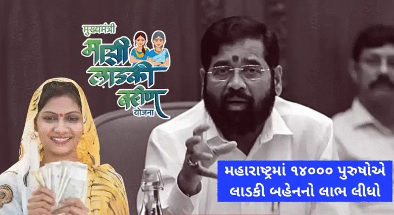 મહારાષ્ટ્રમાં ‘લાડલી બહેના’ યોજનામાં ભાઈઓની ઘુષણખોરી ; 14 હજાર જેટલા પુરૂષોએ યોજનાનો લાભ લઈ લેતા હવે નાણા રીકવર કરાશે