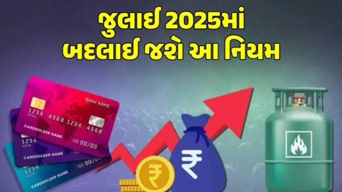 આજથી કેટલાક નવા નાણાકીય નિયમો લાગુ થવા જઈ રહ્યા છે ; જેની સીધી અસર તમારા ખિસ્સા પર પડી શકે છે ,