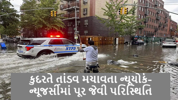 ન્યૂયોર્ક-ન્યૂજર્સીમાં પૂર જેવી પરિસ્થિતિ, મેટ્રો સ્ટેશન જળમગ્ન ; વાવાઝોડાને કારણે Subway લાઈનો ખોરવાઈ ગઈ મુખ્ય રસ્તાઓ ડૂબી ગયા ,