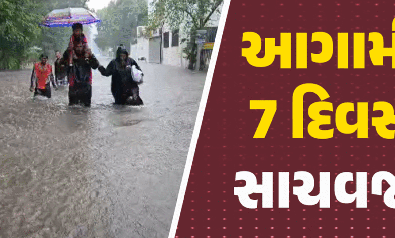 ગુજરાતમાં આગલા સપ્તાહ સુધી ભારે વરસાદની શકયતા ; રાજ્યના ઘણા વિસ્તારોમાં ઓરેન્જ અને યેલો એલર્ટ જાહેર કરવામાં આવ્યું છે