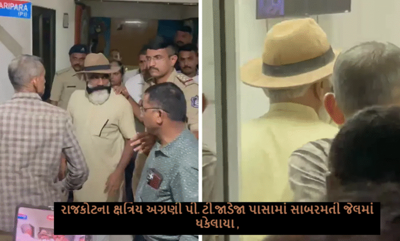 રાજકોટના ક્ષત્રિય અગ્રણી પી. ટી.જાડેજા પાસામાં સાબરમતી જેલમાં ધકેલાયા અમરનાથ મંદિરમાં મહાઆરતી મામલે લોહીયાળ ક્રાંતિની ધમકી આપી હતી