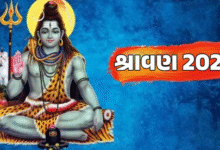 ગુજરતમાં આજથી પવિત્ર શ્રાવણ મહિનાની શરુઆત ; આ પવિત્ર મહિનામાં તમારા ઘરમાં સુખ, સમુદ્ધી લઇને આવે અને જીવનમાં તમે પ્રગતિ કરો.